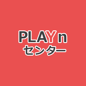 プレインセンター(PLAYn CENTER)