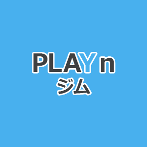 プレインジム(PLAYn GYM)